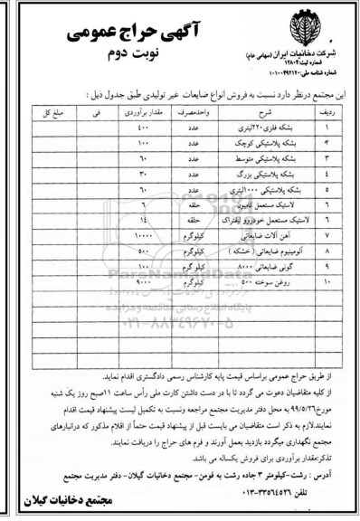 آگهی حراج، حراج حضوری فروش انواع ضایعات غیر تولیدی - نوبت دوم 