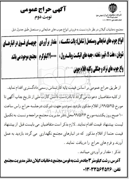 آگهی حراج، حراج عمومی فروش انواع چوب های ضایعاتی و مستعمل - نوبت دوم