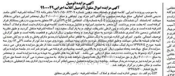 مزایده، مزایده فروش خودرو پژو 405