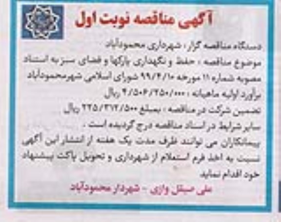 مناقصه , مناقصه حفظ و نگهداری پارکها و فضای سبز 