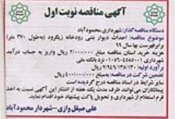 مناقصه , مناقصه  احداث دیوار بتنی رودخانه