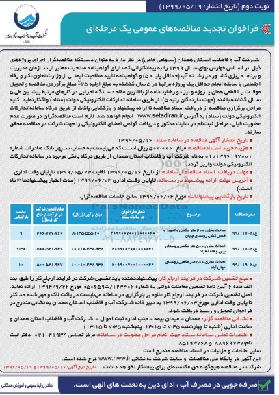 تجدید مناقصه, تجدید مناقصه ساخت مخزن 400 متر مکعبی و تجهیز و فنس کشی...- نوبت دوم 