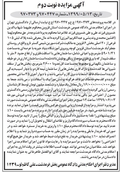 مزایده مزایده پلاک ثبتی 105 فرعی از 20 اصلی نوبت دوم