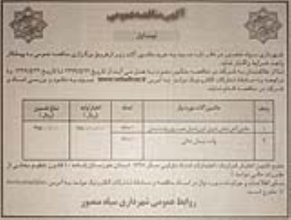 آگهی مناقصه عمومی , مناقصه ماشین آتش نشانی با ورق کربن استیل نصب روی وانت نیسان