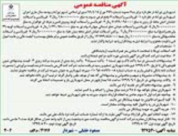 آگهی مناقصه عمومی , مناقصه قیرپاشی و آسفالت ...  - نوبت دوم
