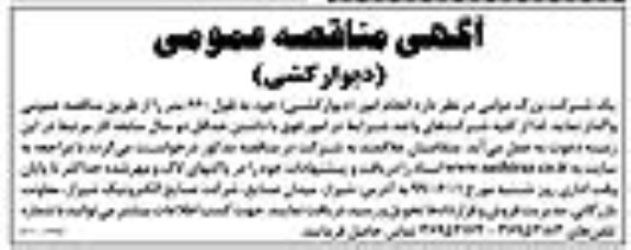 مناقصه عمومی, مناقصه  انجام امور (دیوارکشی) 