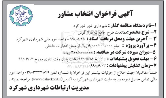 فراخوان, فراخوان انتخاب مشاور مطالعات طرح جامع تپه