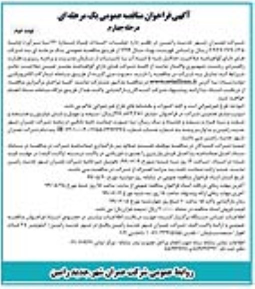 مناقصه، مناقصه عملیات احداث چاه شماره 24- مرحله چهارم نوبت دوم