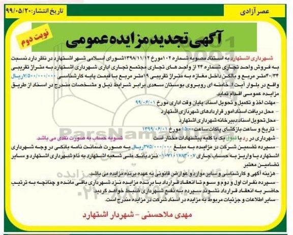 آگهی مزایده ،مزایده فروش واحد تجاری 40.34 مترمربع