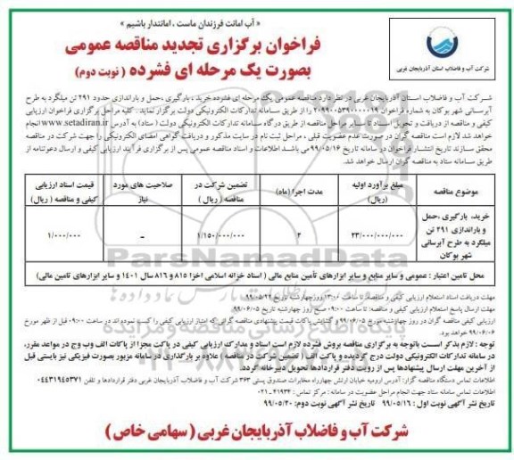 تجدید مناقصه , مناقصه خرید بارگیری حمل و باراندازی حدود 291 تن میلگرد تجدید نوبت دوم 