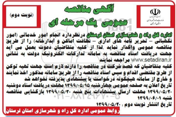 مناقصه, مناقصه  انجام امور خدماتی (امور نگهبانی، تحریرنامه های اداری، نظافت اماکن  و آبدارخانه) - نوبت دوم 
