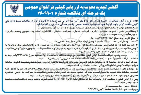 تجدید ارزیابی کیفی فراخوان مناقصه، تجدید ارزیابی کیفی فراخوان مناقصه نگهداری و ترمیم فضای سبز