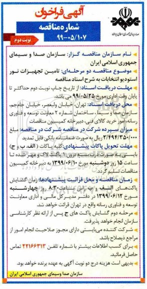 آگهی فراخوان مناقصه , فراخوان مناقصه تامین تجهیزات نور استودیو انتخابات - نوبت دوم