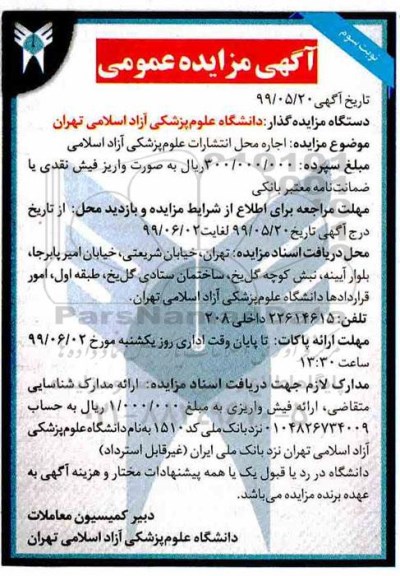 آگهی مزایده عمومی , مزایده اجاره محل انتشارات - نوبت سوم 
