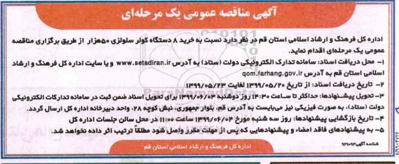 مناقصه، مناقصه خرید 8 دستگاه کولر سلولزی 50 هزار 