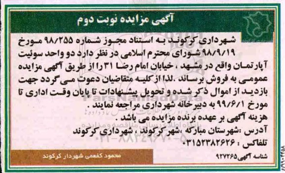 آگهی مزایده ، مزایده فروش دو واحد سوئیت آپارتمان نوبت دوم