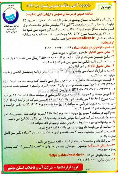مناقصه ، مناقصه خرید حدود 35 کیلومتر لوله پلی اتیلن سایزهای 75 الی 315 میلیمتر