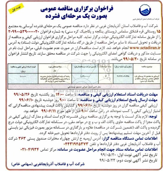  فراخوان مناقصه، فراخوان مناقصه آبرسانی به مجتمع 