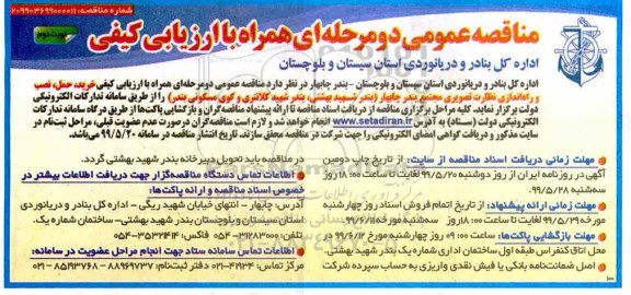 مناقصه عمومی ,مناقصه خرید حمل نصب و راه اندازی نظارت تصویری... - نوبت دوم