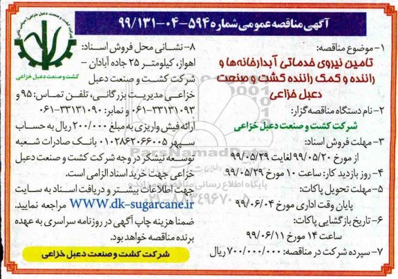 مناقصه مناقصه تامین نیروی خدماتی آبدارخانه ها و راننده و کمک راننده 