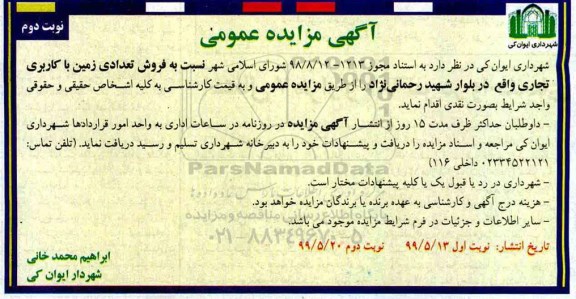 آگهی مزایده ،مزایده فروش تعدادی زمین با کاربری تجاری نوبت دوم