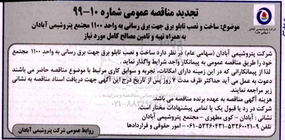 تجدید مناقصه, تجدید مناقصه ساخت و نصب تابلو برق جهت برق رسانی به واحد 1100 