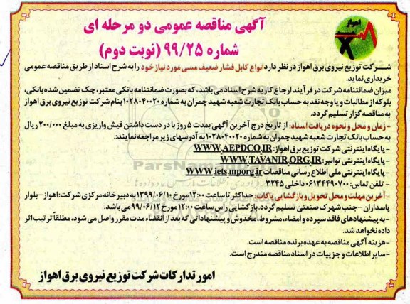 آگهی مناقصه عمومی , مناقصه انواع کابل فشار ضعیف مسی - نوبت دوم 
