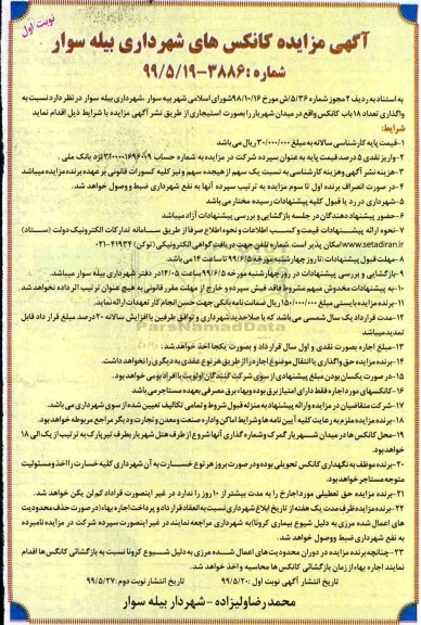 مزایده , مزایده واگذاری تعداد 18 باب کانکس