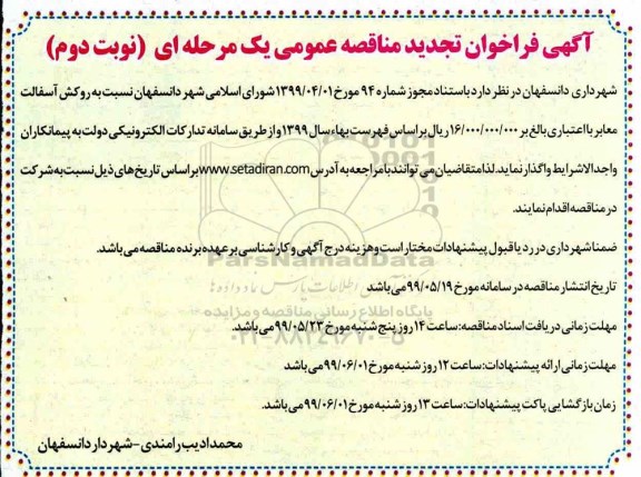 فراخوان مناقصه روکش آسفالت معابر تجدید نوبت دوم 