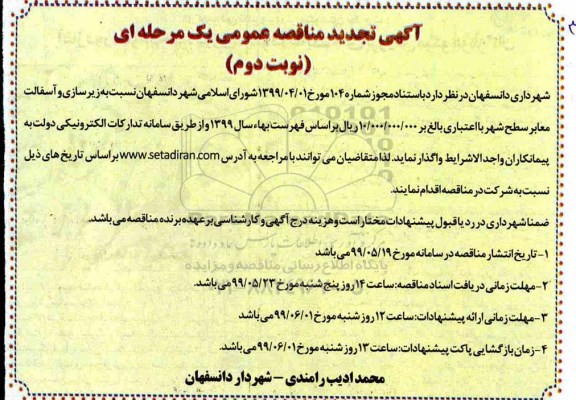 آگهی تجدید مناقصه , مناقصه زیرسازی و آسفالت معابر سطح شهر تجدید نوبت دوم 