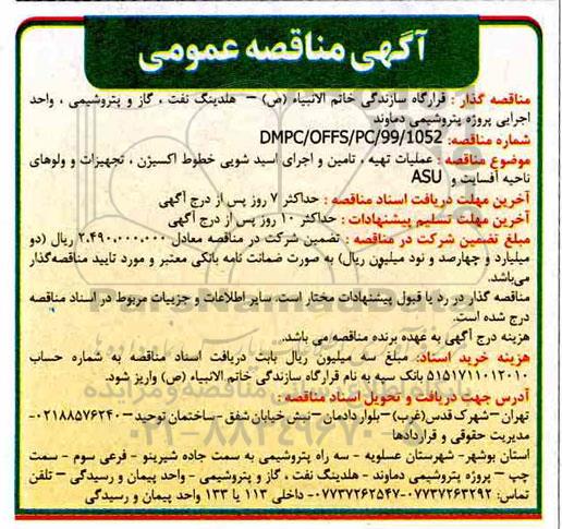 مناقصه عملیات تهیه ، تامین و اجرای اسیدشویی خطوط اکسیژن