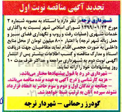تجدید مناقصه, تجدید مناقصه واگذاری خدمات شهری