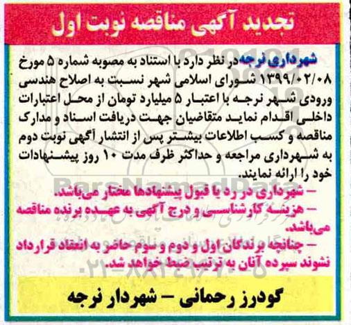 تجدید مناقصه, تجدید مناقصه اصلاح هندسی ورودی شهر 