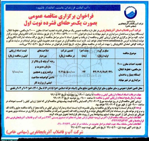 فراخوان مناقصه عمومی,فراخوان مناقصه احداث مخزن 2000 مترمکعبی، خطوط انتقال، ایستگاه پمپاژ 