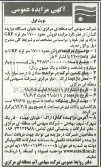 مزایده ،مزایده فروش 1700 متر لوله GRP