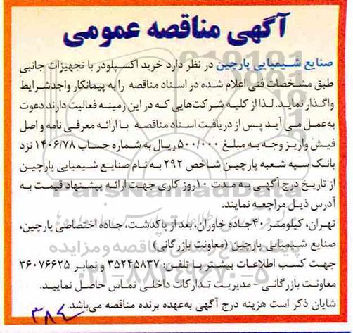 مناقصه , مناقصه خرید اکسپلودر با تجهیزات جانبی