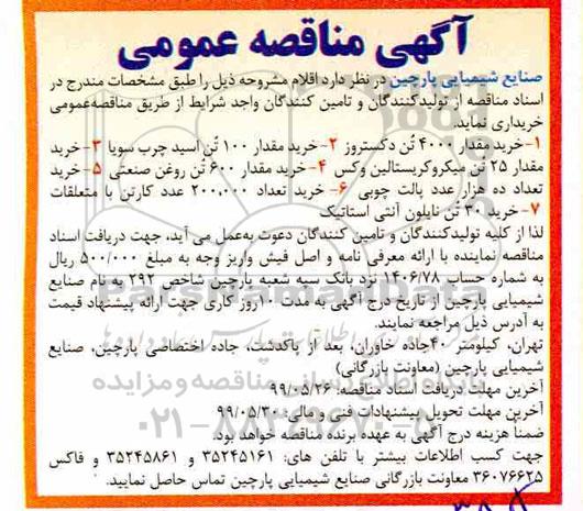 مناقصه، مناقصه خرید 4000 تن دکستروز ... 