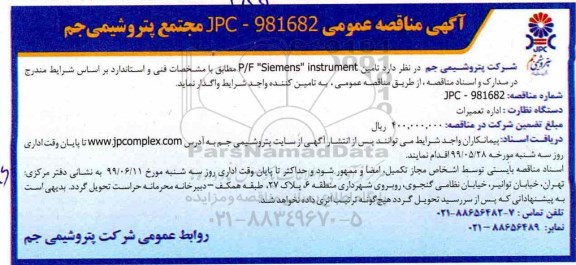 مناقصه , مناقصه تامین P/F SIEMENS INSTRUMENT 