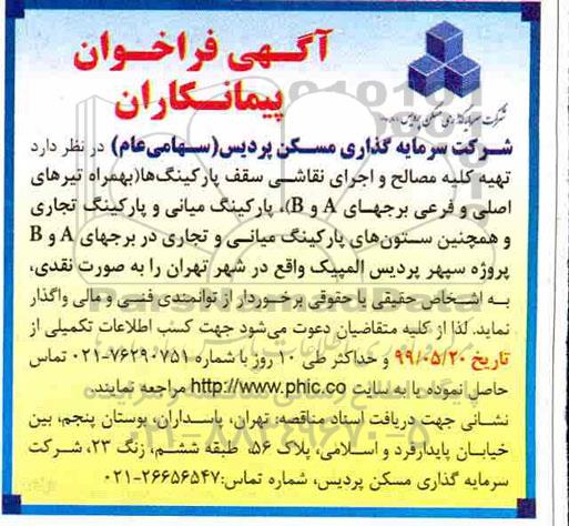 فراخوان تهیه کلیه مصالح و اجرای نقاشی سقف پارکینگ ها بهمراه تیرهای اصلی و فرعی