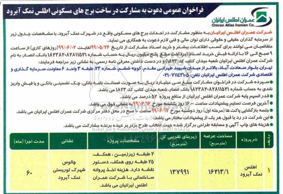 فراخوان عمومی, فراخوان عمومی دعوت به مشارکت در ساخت برج های مسکونی 