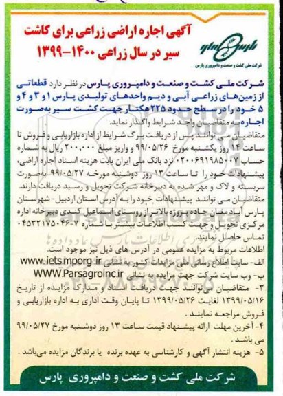 آگهی اجاره, مزایده اجاره اراضی زراعی برای کاشت سیر
