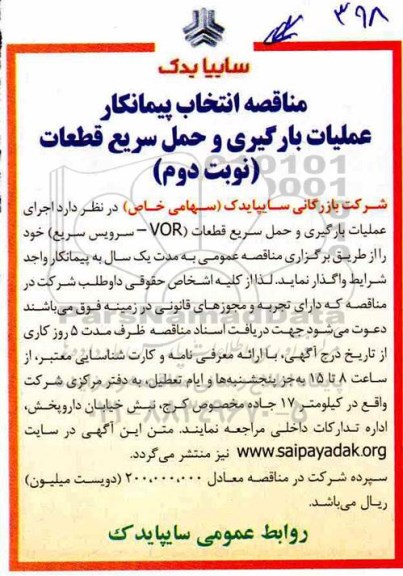 آگهی مناقصه , مناقصه انتخاب پیمانکار عملیات بارگیری و حمل سریع قطعات - نوبت دوم 