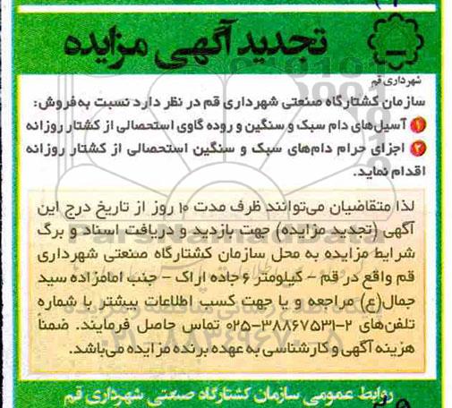 تجدید آگهی مزایده عمومی , مزایده فروش آسیل های دام سبک و سنگین...