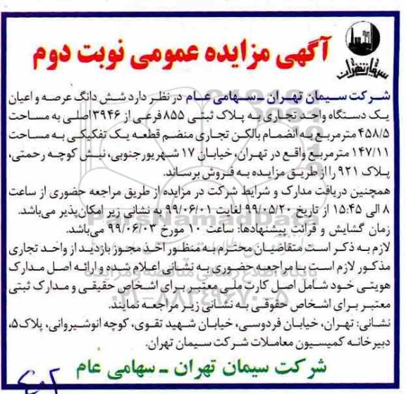 آگهی مزایده، مزایده فروش ششدانگ عرصه و اعیان یک دستگاه تجاری نوبت دوم 