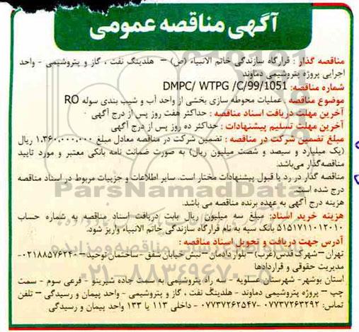مناقصه ،مناقصه عملیات محوطه سازی بخشی از واحد آب و شیب بندی سوله RO