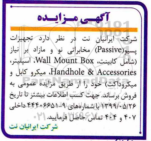 مزایده ، مزایده فروش تجهیزات پسیو (Passive) مخابراتی نو و مازاد ...