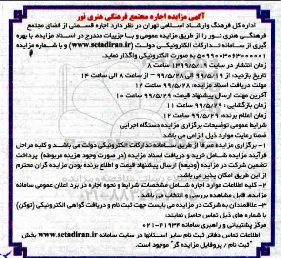 مزایده, مزایده  اجاره قسمتی از فضای مجتمع فرهنگی هنری
