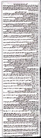 مزایده لوازم خانگی و اداری و ...