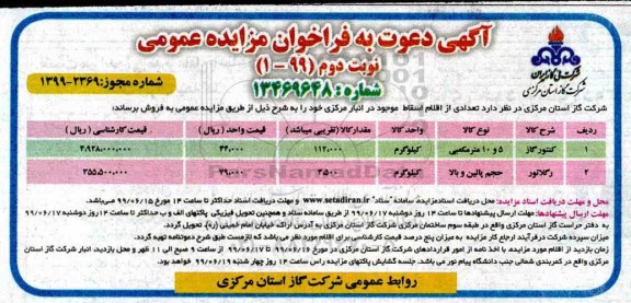 فراخوان مزایده عمومی، فراخوان مزایده تعدادی از اقلام اسقاط - نوبت دوئم