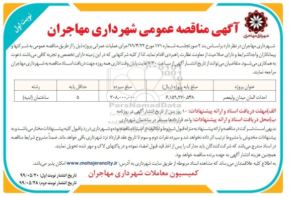 مناقصه احداث المان میدان